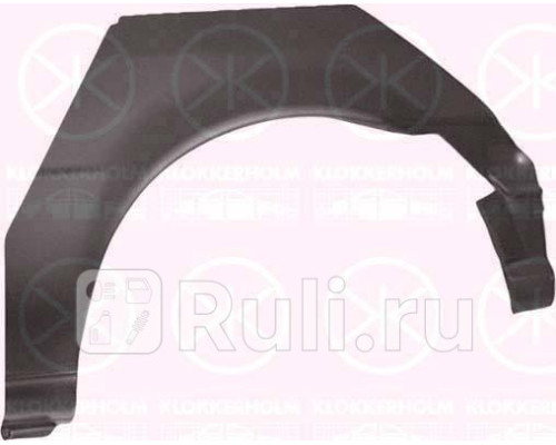 2562592 - Ремонтная арка крыла правая задняя (KLOKKERHOLM) Ford Fiesta 3 (1989-1996)