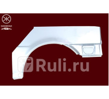 2562594 - Ремонтная арка крыла правая задняя (KLOKKERHOLM) Ford Fiesta 4 (1995-1999)