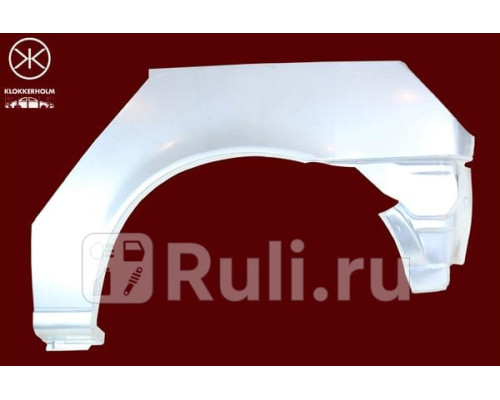 2563592 - Ремонтная арка крыла правая задняя (KLOKKERHOLM) Ford Fiesta 4 (1995-1999)