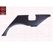 2926581 - Ремонтная арка крыла левая задняя (KLOKKERHOLM) Honda Accord 7 (2003-2008)