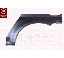 2966591 - Ремонтная арка крыла левая задняя (KLOKKERHOLM) Honda HR V (1998-2006)