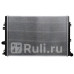 VW0006 - Радиатор охлаждения (SAT) Volkswagen Tiguan (2007-2011)
