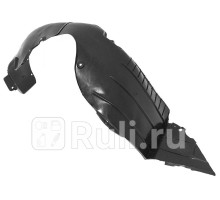 ST-HN29-016L-D2 - Подкрылок передний левый (SAT) Hyundai Elantra 5 (2014-2015)