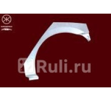 3151582 - Ремонтная арка крыла правая задняя (KLOKKERHOLM) Hyundai Solaris 1 (2010-2014)