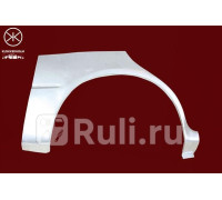 3283582 - Ремонтная арка крыла правая задняя (KLOKKERHOLM) Kia Shuma 2 (2001-2004)