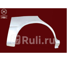 3283582 - Ремонтная арка крыла правая задняя (KLOKKERHOLM) Kia Shuma 2 (2001-2004)