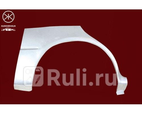3283582 - Ремонтная арка крыла правая задняя (KLOKKERHOLM) Kia Spectra (2000-2004)