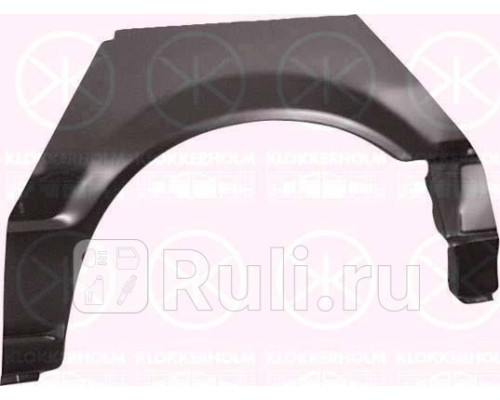 3431591 - Ремонтная арка крыла левая задняя (KLOKKERHOLM) Mazda 323 BG (1989-1995)
