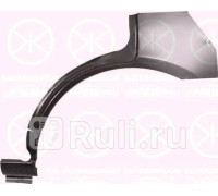 3432581 - Ремонтная арка крыла левая задняя (KLOKKERHOLM) Mazda 323 BG (1989-1995)