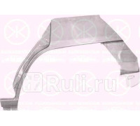 3433581 - Ремонтная арка крыла левая задняя (KLOKKERHOLM) Mazda 323f (1990-1994)