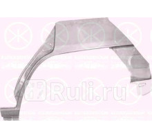 3471582 - Ремонтная арка крыла правая задняя (KLOKKERHOLM) Mazda 323 BA седан (1994-1998)
