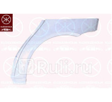 3505581 - Ремонтная арка крыла левая задняя (KLOKKERHOLM) Mercedes W168 (1997-2004)