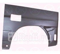 3541531 - Ремонтная арка крыла левая задняя (KLOKKERHOLM) Mercedes Vito W638 (1996-2003)