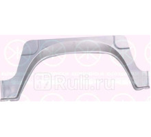 3545550 - Ремонтная арка крыла (1 шт.) левая/правая задняя (KLOKKERHOLM) Mercedes T1 (1977-1995)