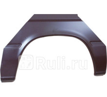 3546590 - Ремонтная арка крыла (1 шт.) левая/правая задняя (KLOKKERHOLM) Mercedes Sprinter 901-905 (1995-2000)