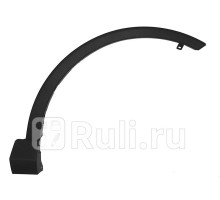 ST-TYY4-016M-A1 - Молдинг арки крыла правый передний (SAT) Toyota Rav4 (2015-2019)