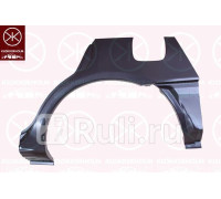 3720581 - Ремонтная арка крыла левая задняя (KLOKKERHOLM) Mitsubishi Carisma (1995-1999)