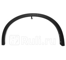ST-DTU3-016M-2 - Молдинг арки крыла левый передний (SAT) Nissan X-Trail T32 (2013-2016)