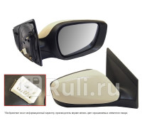 ST-HN31-940-1 - Зеркало правое (SAT) Hyundai i30 2 (2012-2017)