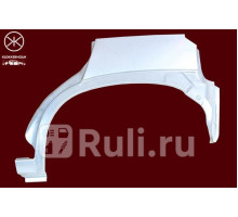 5022581 - Ремонтная арка крыла левая задняя (KLOKKERHOLM) Opel Corsa B (1993-2000)