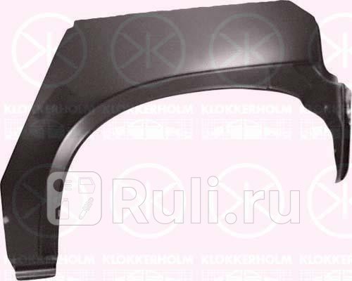 5022592 - Ремонтная арка крыла правая задняя (KLOKKERHOLM) Opel Corsa B (1993-2000)