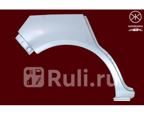 5024582 - Ремонтная арка крыла правая задняя (KLOKKERHOLM) Opel Corsa D рестайлинг (2011-2014)