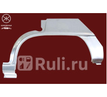 5049585 - Ремонтная арка крыла левая задняя (KLOKKERHOLM) Daewoo Nexia N100 (1995-2008)