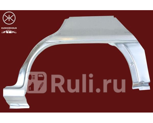 5050586 - Ремонтная арка крыла правая задняя (KLOKKERHOLM) Opel Astra F (1991-1998)