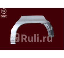 5050592 - Ремонтная арка крыла правая задняя (KLOKKERHOLM) Opel Astra F (1991-1998)