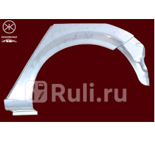 5052581 - Ремонтная арка крыла левая задняя (KLOKKERHOLM) Opel Astra H (2004-2014)
