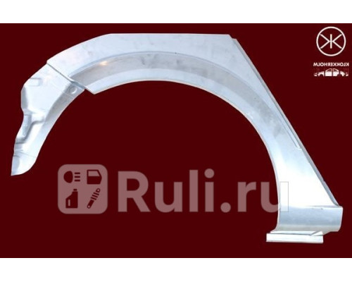 5052582 - Ремонтная арка крыла правая задняя (KLOKKERHOLM) Opel Astra H (2004-2014)