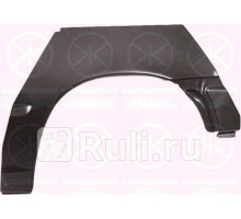 5067591 - Ремонтная арка крыла левая задняя (KLOKKERHOLM) Opel Calibra (1990-1997)