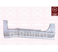 5088044 - Ремонтная часть порога правая передняя (KLOKKERHOLM) Iveco Daily (2000-2006)