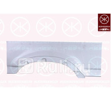 5088592 - Ремонтная арка крыла правая задняя (KLOKKERHOLM) Nissan Interstar (2003-2010)