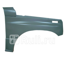 ST-SZ81-016-D1 - Крыло переднее правое (SAT) Suzuki Vitara (1988-1999)