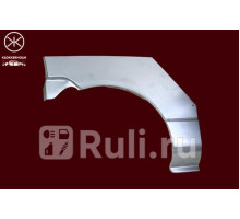 6005592 - Ремонтная арка крыла правая задняя (KLOKKERHOLM) Renault Twingo (2001-2007)