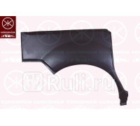 6010582 - Ремонтная арка крыла правая задняя (KLOKKERHOLM) Renault Kangoo 1 (1997-2003)
