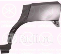 6031581 - Ремонтная арка крыла левая задняя (KLOKKERHOLM) Renault Clio (1990-1998)