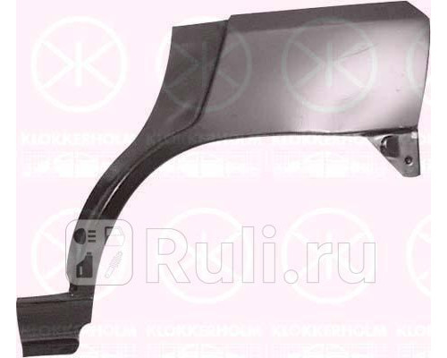 6031581 - Ремонтная арка крыла левая задняя (KLOKKERHOLM) Renault Clio (1990-1998)