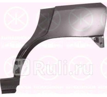 6031582 - Ремонтная арка крыла правая задняя (KLOKKERHOLM) Renault Clio (1990-1998)