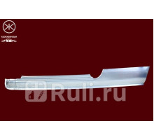 6032002 - Порог правый (KLOKKERHOLM) Renault Clio 2 рестайлинг (2001-2006)