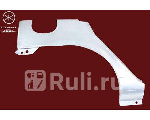 6032582 - Ремонтная арка крыла правая задняя (KLOKKERHOLM) Renault Clio 2 рестайлинг (2001-2006)