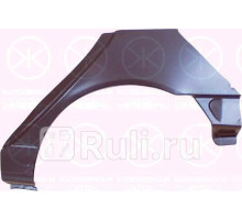 6049582 - Ремонтная арка крыла правая задняя (KLOKKERHOLM) Renault Laguna 1 (1993-2001)
