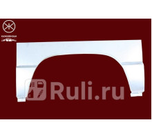 6061592 - Ремонтная арка крыла правая задняя (KLOKKERHOLM) Renault Traffic (1988-2001)