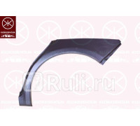 6733581 - Ремонтная арка крыла левая задняя (KLOKKERHOLM) Subaru Impreza GE/GH (2007-2011)