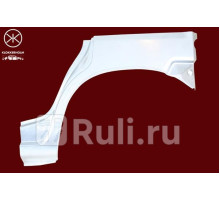 6830581 - Ремонтная арка крыла левая задняя (KLOKKERHOLM) Suzuki Wagon R+ (1997-2000)