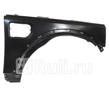 ST-RVD3-016-A1 - Крыло переднее правое (SAT) Land Rover Discovery 4 (2009-2016)