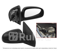 ST-CVA7-940-A1 - Зеркало правое (SAT) Chevrolet Aveo T200 (2003-2008)