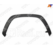 75601-42160 - Молдинг арки крыла правый передний (TOYOTA-LEXUS) Toyota Rav4 (2018-2021)