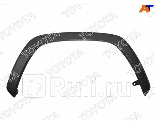 75601-42160 - Молдинг арки крыла правый передний (TOYOTA-LEXUS) Toyota Rav4 (2018-2021)